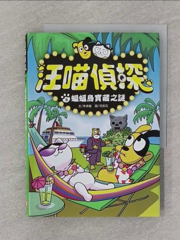 【書寶二手書T1／兒童文學_SPT】汪喵偵探3：蝙蝠島寶藏之謎_河民石