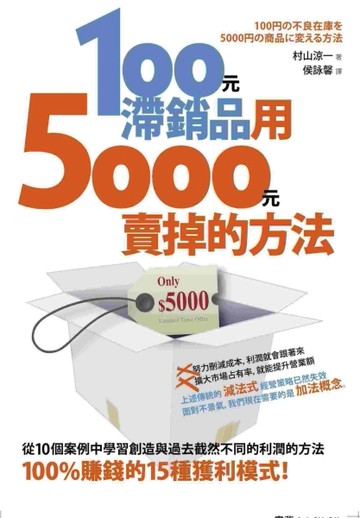 100元滯銷品用5000元賣掉的方法[二手書_良好]
