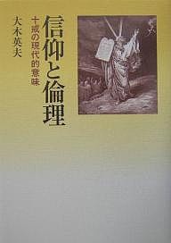 信仰と倫理 十戒の現代的意味 大木英夫