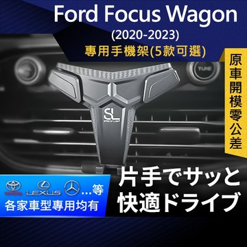 SL光速專車卡扣手機支架 Ford Focus Wagon 福特 福克斯 底座 車架 車充 車用Magsafe/Qi2