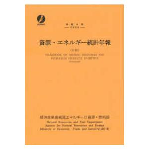 資源・エネルギー統計年報 〈令和４年〉 石油