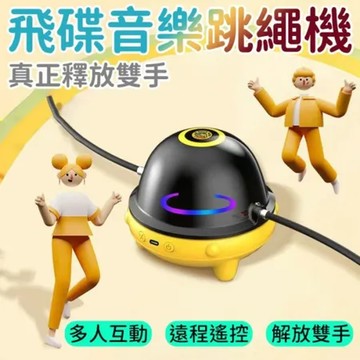 黃色 新款飛碟智能跳繩機 自動跳繩機 成人兒童趣味運動 自動電子計數電動遙控音樂跳繩機