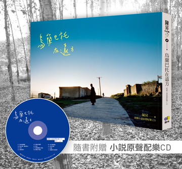 烏蘭巴托在遠方（附贈小說原聲配樂CD）