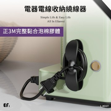 『電器電線收納繞線器』【Efanvei】電線收納 集線器 繞電線 電源線整理 傳輸線整理 繞線器 免打孔 黏貼 現貨