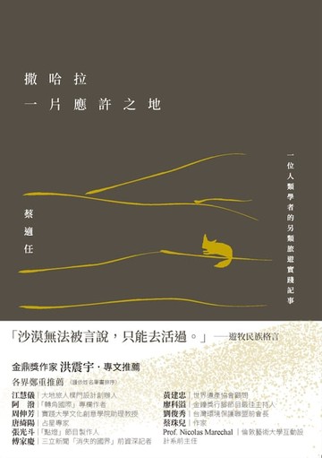 【電子書】撒哈拉，一片應許之地：一位人類學者的另類旅遊實踐記事
