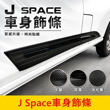 CMC【J Space車身飾條】現貨供應 無損安裝 多色任選 側裙車門飾板 刀鋒飾條 JS廂車 車門下護板 左右車門板