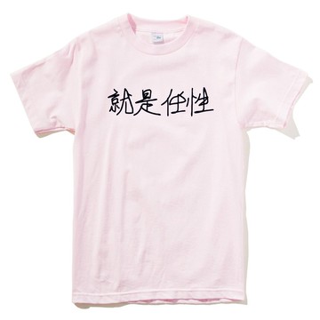 Kanji Wayward 就是任性 男女短袖T恤 淺粉紅色 中文 漢字 字體 廢話 文青 設計 文字 中國風