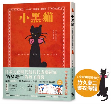 小黑貓：竹久夢二《歌時計》童詩選