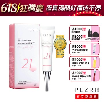 【PEZRI派翠】21胜肽美白淡斑霜│ PEZRI派翠官方旗艦店｜榮獲2023年世界品質評鑑大賞｜康是美同步販售中