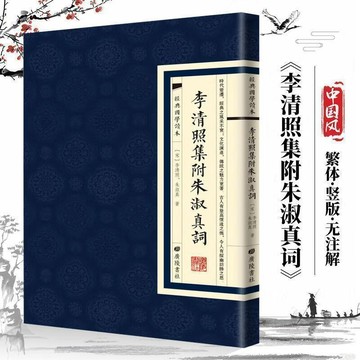 正版繁體🔥李清照集附朱淑真詞  經典國學讀本 繁體豎版中國古籍書