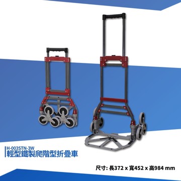 輕型鐵製爬階型折疊車 H-003STN-3W 鐵製推車 鐵製手拉車 貨運 搬貨推車 手拉車 平板車 工具推車