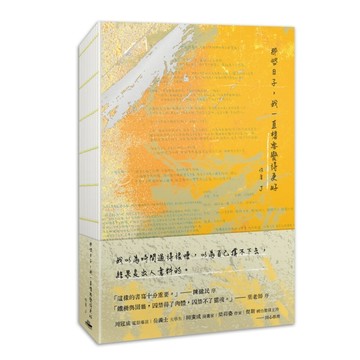 那些日子，我一直想要變得更好【二手書_近全新】TAAZE讀冊生活