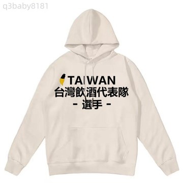 喝酒衣服 把酒倒滿 台灣啤酒純棉水洗帽t 版帽t美式復古帽t 帽T 落肩 寬鬆 寬鬆長袖帽T 落肩帽t 連帽衛衣男女春秋