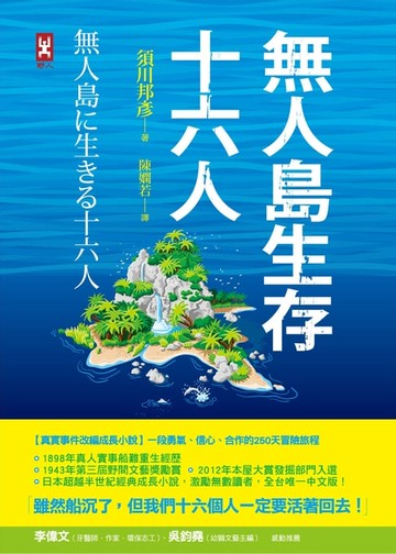 【電子書】無人島生存十六人【真實事件改編成長小說】