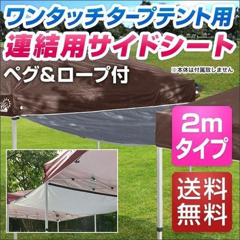 1年保証 テント タープテント タープテント用 サイドシート 2 x 2m 専用 3サイズ展開 2m 5m 3m ワンタッチ タープテント 用  オプションシート 送料無料 | LINEショッピング