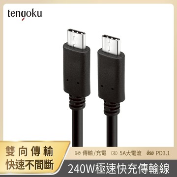 【TENGOKU天閤堀】C to C 240W極速快充傳輸線(PD3.1/QC4/E-Marker/480Mbps/5A