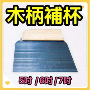 🌟叡洋五金行🌟木柄補杯（專利雙頭斜）5吋 6吋 7吋✅柴柄補杯 玉燕木柄補杯🔥木柄+鋼板🇹🇼台灣製造