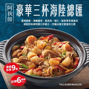 【阿秋師】豪華三杯海陸總匯700g (含運) - 01月29日至02月11日出貨-2組