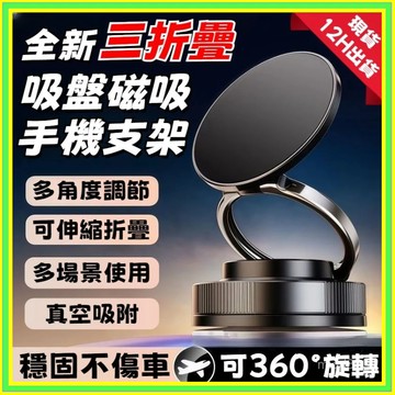 🔥現貨+隔日到店🔥真空吸盤支架 磁吸支架 可折疊支架 導航支架 真空手機架 車用手機架 汽車手機架 手機支架0615
