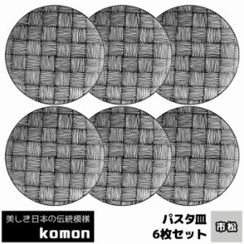 日本の伝統模様 パスタ皿6枚セット Komon 市松 クーポン配布中 取寄品 お皿 和風 和柄 大皿 中皿 おしゃれ モダン かっこいい 通販 Lineポイント最大1 0 Get Lineショッピング