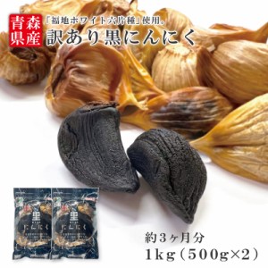 送料無料 訳ありB級黒にんにくバラ1kg 見た目、味イマイチ品