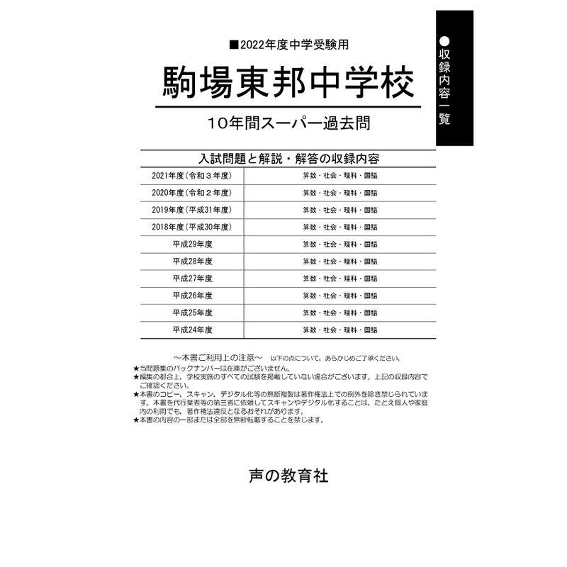 4駒場東邦中学校 2022年度用 10年間スーパー過去問