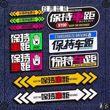 保持車距汽車貼紙距離提示創意遮劃痕貼摩托車尾後備箱反光裝飾貼 可開發票✔Car Supplies 🚗臺灣出貨🚗
