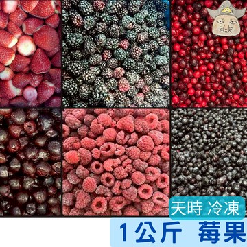 [天時] 冷凍莓果 (蔓越莓 藍莓 覆盆子 1kg黑醋栗 草莓 黑莓 黑櫻桃)
