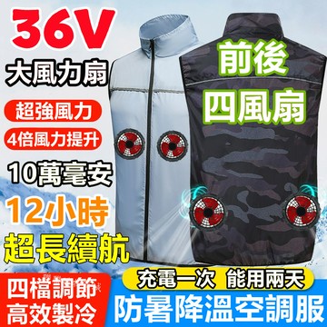 前後四個風扇空調服背心 36V電風扇背心 12小時續航工地製冷風扇馬甲 空調衣風扇馬甲 降溫服空調服背心 製冷衣服風扇衣