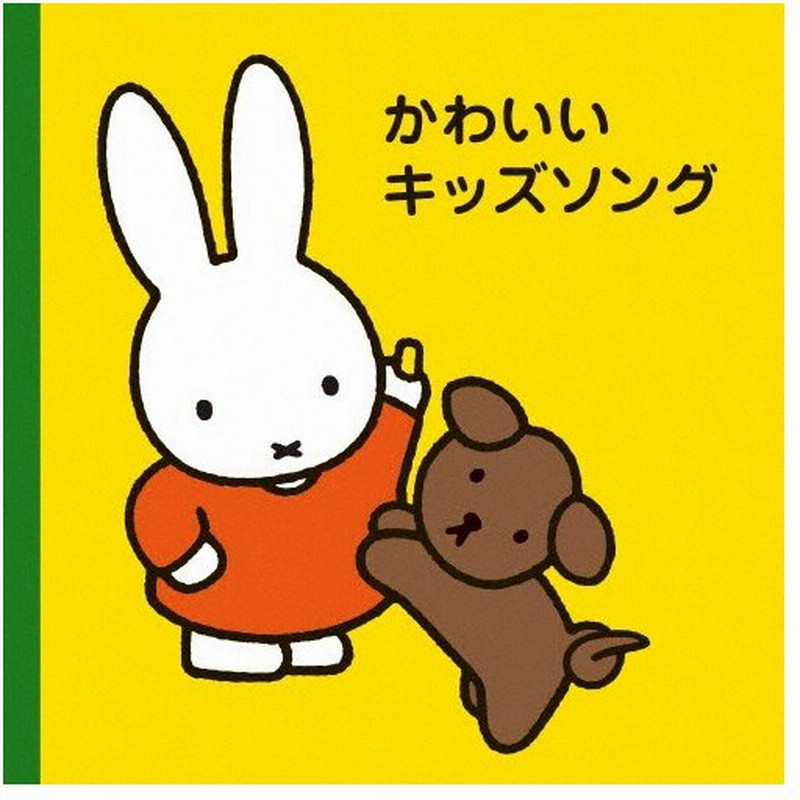 ミッフィープチ かわいいキッズソング 子供向け Cd 返品種別a 通販 Lineポイント最大0 5 Get Lineショッピング