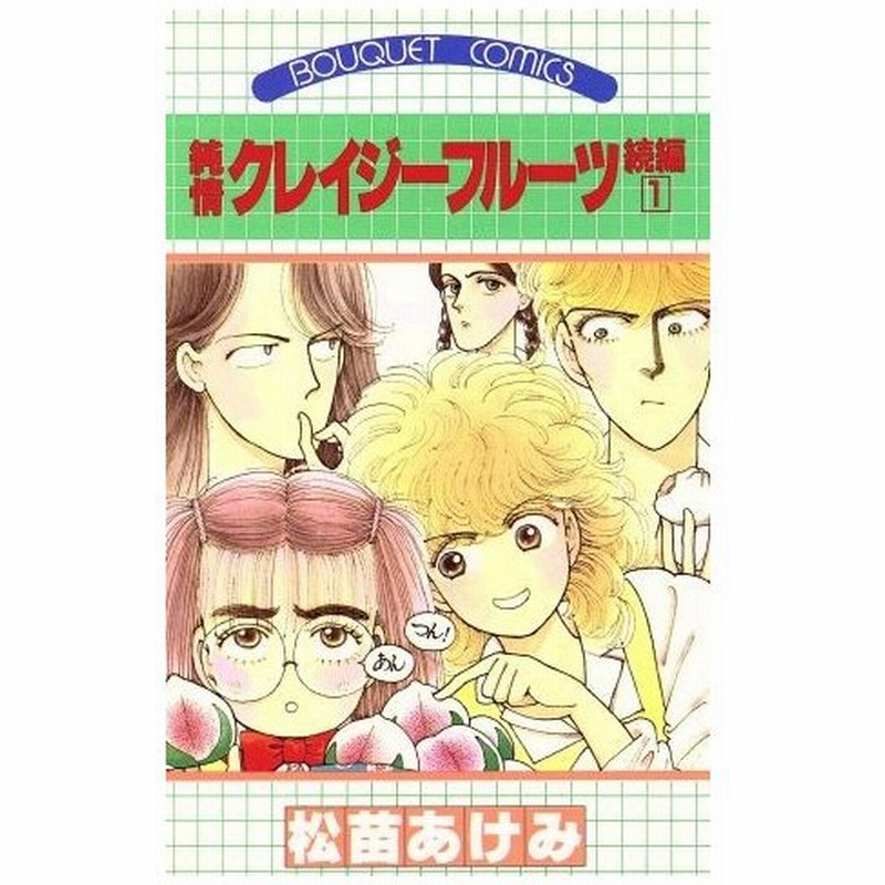 純情クレイジーフルーツ続編 １ ぶ けｃ 松苗あけみ 著者 通販 Lineポイント最大0 5 Get Lineショッピング