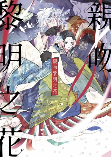 親吻黎明之花（1）[二手書_近全新]