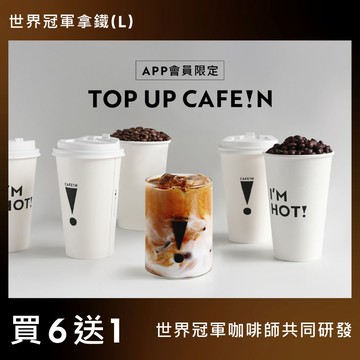 【買六送一】世界冠軍拿鐵 WORLD CHAMPION LATTE COFFEE (L)
