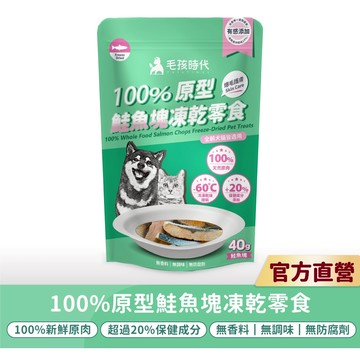 【毛孩時代】100%原型鮭魚塊凍乾零食(爆毛護膚/犬貓凍乾/犬貓零食/貓咪凍乾/貓咪零食)