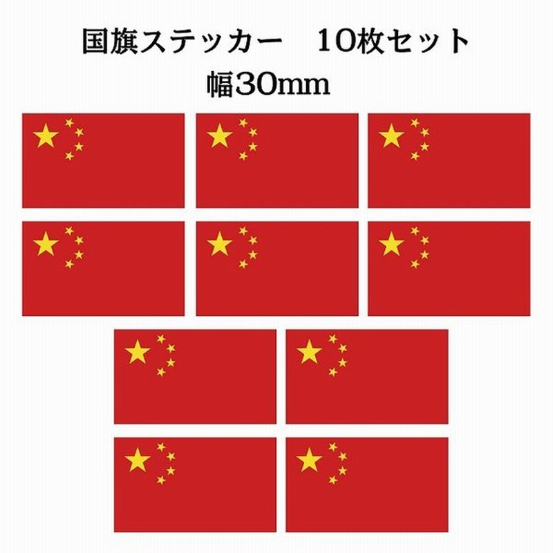 30x17mm 10枚セット 中国 China 国旗 ステッカー カッティングシート シール National Flag 国 旗 塩ビ製 通販 Lineポイント最大get Lineショッピング