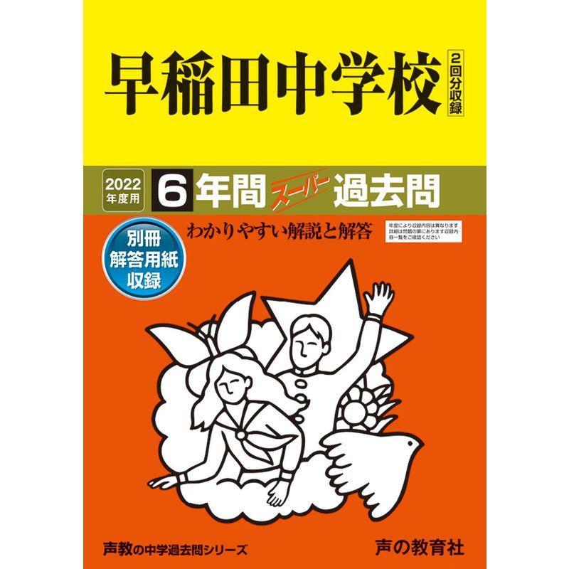 59桐朋中学校 2022年度用 6年間スーパー過去問