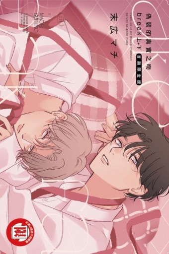 偽裝的真實之吻 break（上+下）（首刷限定版）【二手書_良好】TAAZE讀冊生活
