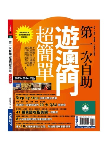 第一次自助遊澳門超簡單13’－14’版[二手書_良好]