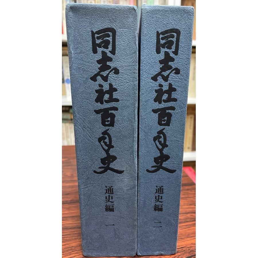 同志社百年史 通史編１・２　計2冊