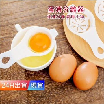 【蛋清分離器】 蛋清分離 雞蛋蛋黃分蛋器 濾蛋器 H10419