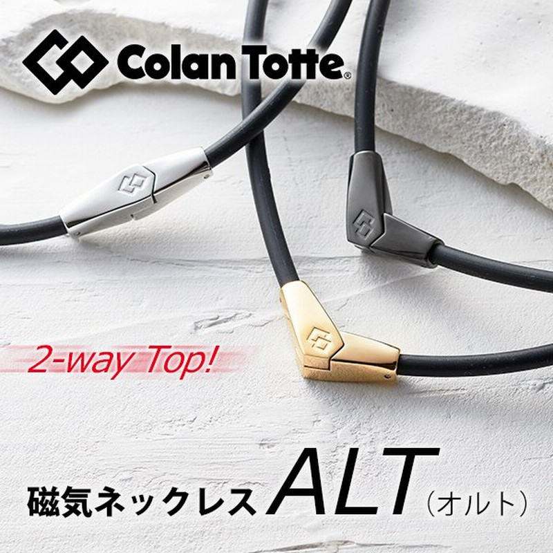 人気の新作 送料無料 コラントッテ 磁気ネックレス ユニセックス Colantotte メンズ レディース ゴルフ 肩こり ネックレス ALT オルト  ABARA スポーツ おしゃれ ブランド fucoa.cl