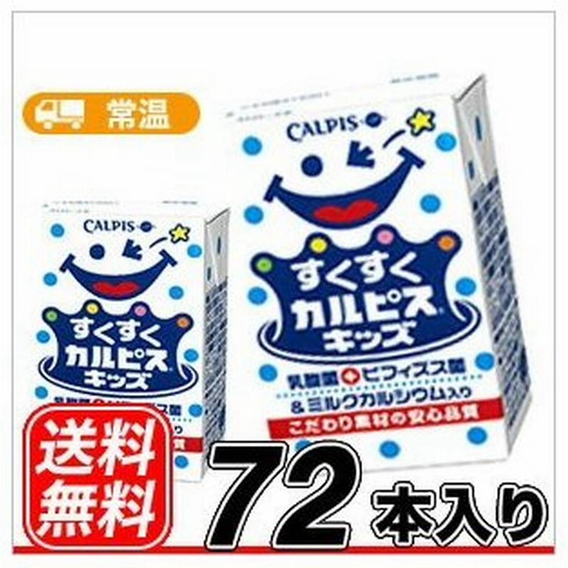 エルビー すくすくカルピスキッズ ビフィズス菌 125ml 24本 ３ケース 乳酸菌飲料 幼児向け 子ども向け カルピス かるぴす 紙パック 通販 Lineポイント最大0 5 Get Lineショッピング