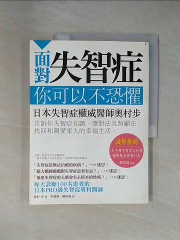 【書寶二手書T1／養生_ZEB】面對失智症，你可以不恐懼！_奧村步, 李璦祺, 陳柏瑤