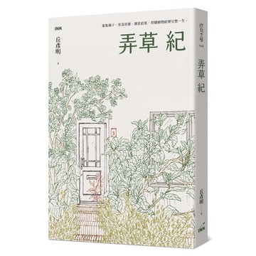 弄草紀(丘彥明) 墊腳石購物網