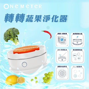 【one-meter OFW-25041CG 蔬果清洗機】電解殺菌＋漩渦水流｜無耗材｜小巧好收納｜家用廚房必備