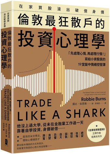 在家買股滾出破億身價，倫敦最狂散戶的投資心理學：「先處理心情，再處理行情！」寫給小資股民的19堂盤中情緒控管課【城邦讀書花園】