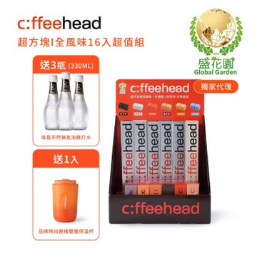 盛花園 Coffeehead 超方塊I全風味16入超值組(送無氣泡蘇打水3瓶+專屬展示架1個+時尚艷橘雙層保溫杯1個)