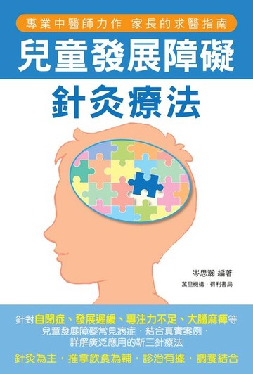 【電子書】兒童發展障礙針灸療法
