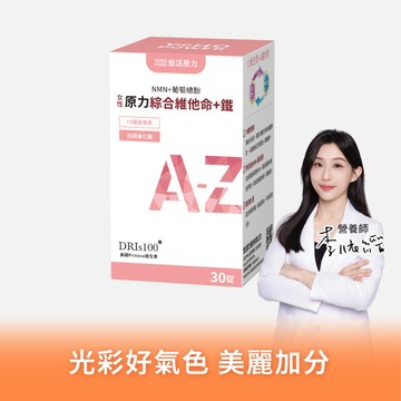 【悠活原力】原力女性綜合維他命+鐵(30入)【1盒/3盒/5盒優惠組】