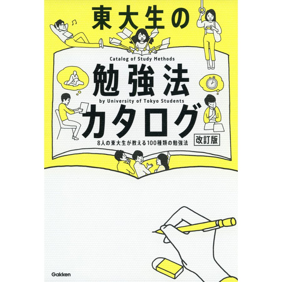 東大生の勉強法カタログ 8人の東大生が教える100種類の勉強法